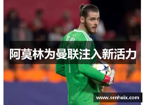 阿莫林为曼联注入新活力 阿莫林为曼联注入新活力