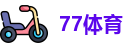 77体育 - 全网最全最有态度的体育赛事直播平台